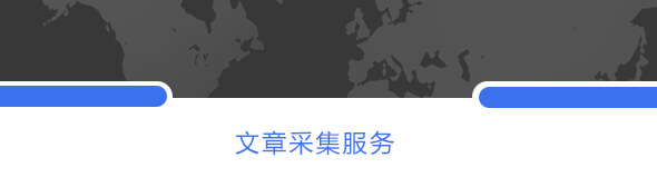 數(shù)據(jù)采集服務(wù)