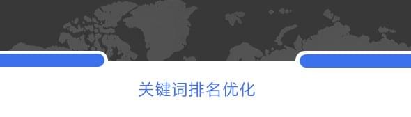 關(guān)鍵詞排名優(yōu)化
