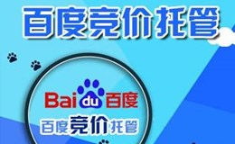 百度競(jìng)價(jià),競(jìng)價(jià)托管