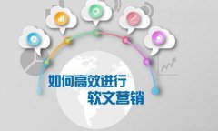 如何寫出一篇超出廣告效果的軟文？！