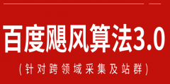 站群,颶風(fēng)算法,采集