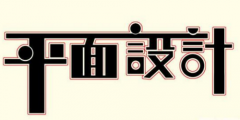 畫冊的常用印刷紙張專業(yè)設(shè)計(jì)方法