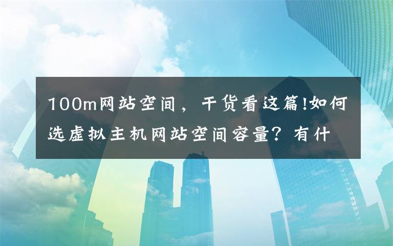 網(wǎng)站是100M的空間，我想知道已經(jīng)用了多少空間，怎樣才能知道？ 最好告訴我詳細(xì)的做法 每個步驟